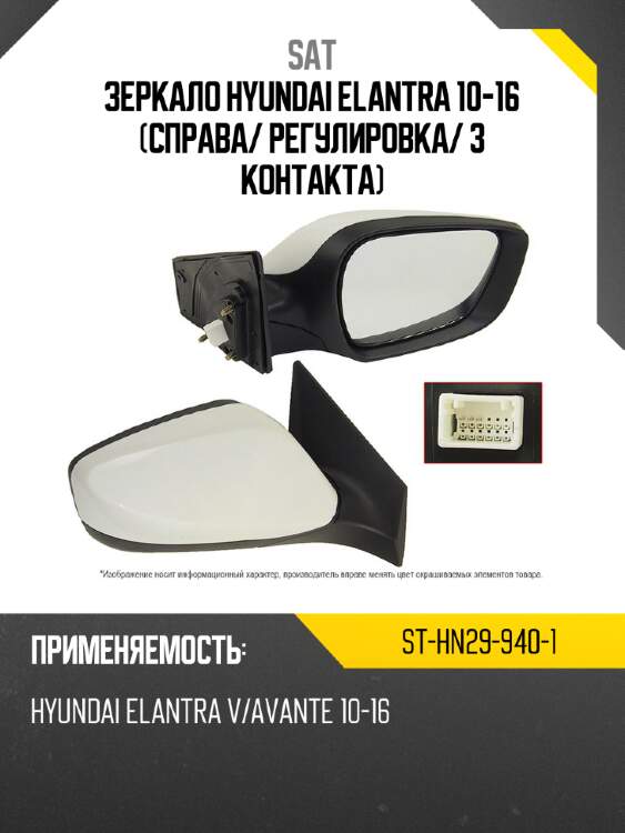 Зеркало hyundai elantra 10-16 справа sat st-hn29-940-1