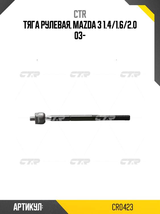 Тяга рулевая mazda axela bk3p 03- (старый арт. crmz-44) cr0423 ctr