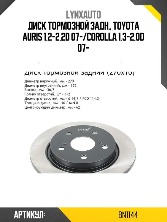 Диск тормозной невентилируемый (270x10) | зад | lynxauto bn1144