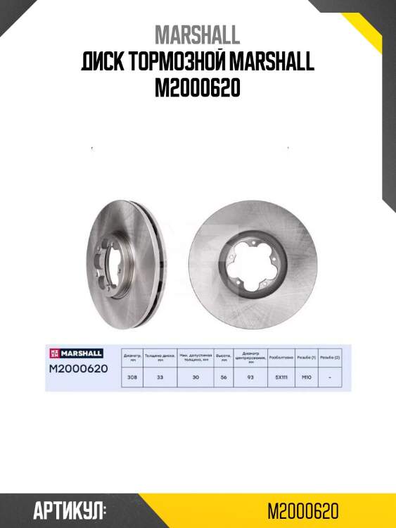 Диск тормозной marshall m2000620