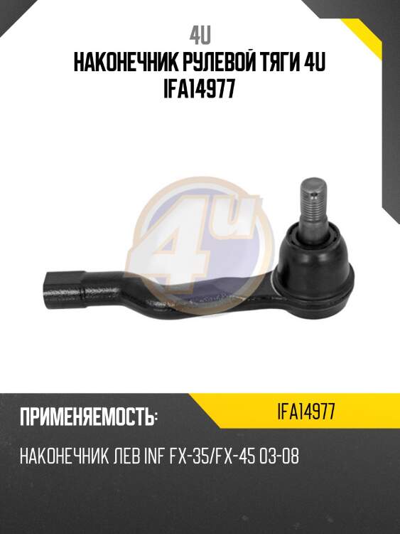 Наконечник рулевой тяги 4u ifa14977