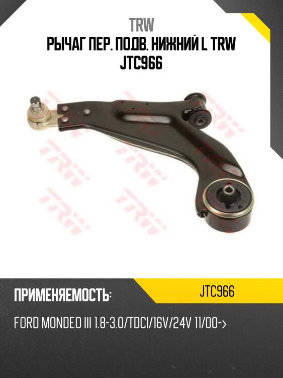Рычаг пер. подв. нижний l trw jtc966