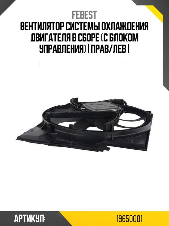 Вентилятор системы охлаждения двигателя в сборе (с блоком управления) | прав/лев |