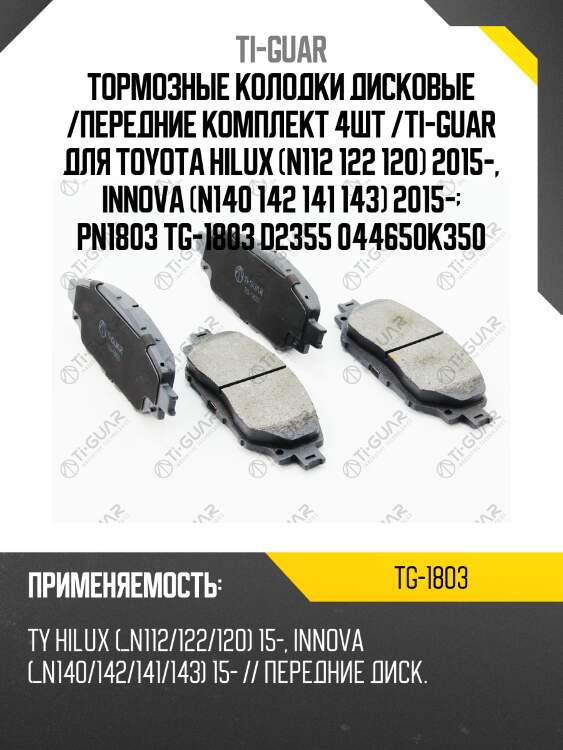 Тормозные колодки дисковые /передние комплект 4шт /ti-guar для toyota hilux (n112 122 120) 2015-, innova (n140 142 141 143) 2015-  pn1803 tg-1803 d2355 044650k350