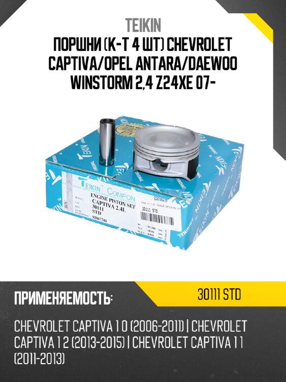 Поршни к-т 4 шт chevrolet captiva teikin 30111 std