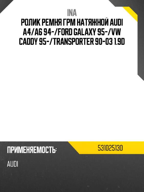 Ролик ремня грм натяжной audi a4 ina 531025130