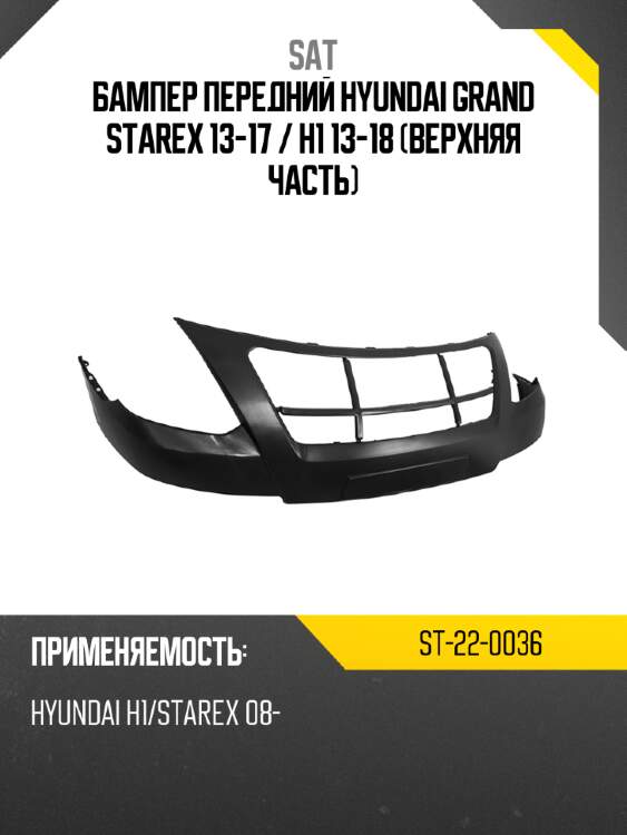 Бампер передний hyundai grand starex 13-17  sat st-22-0036