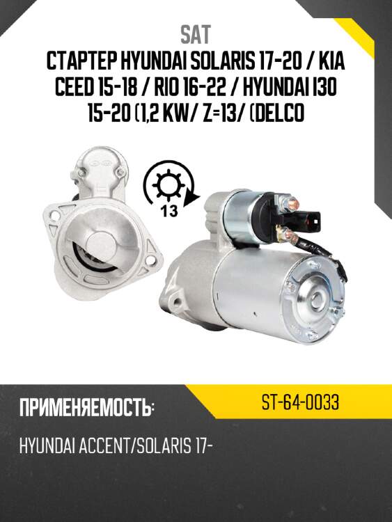 Стартер hyundai solaris 17-20  sat st-64-0033