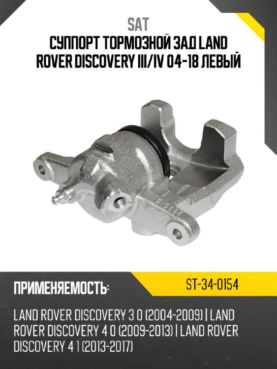 Суппорт тормозной зад land rover discovery iii sat st-34-0154
