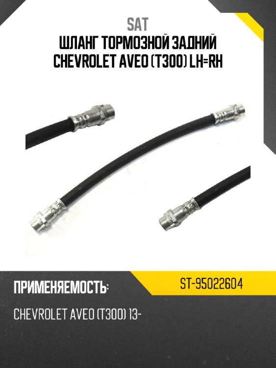 Шланг тормозной задний chevrolet aveo t300 lh-rh sat st-95022604