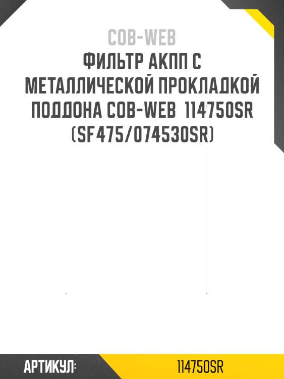 Фильтр акпп с металлической прокладкой поддона cob-web  114750sr (sf475/074530sr)