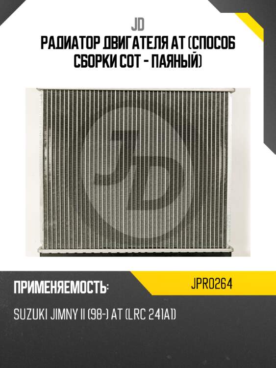 Радиатор двигателя at (способ сборки сот - паяный) jd jpr0264