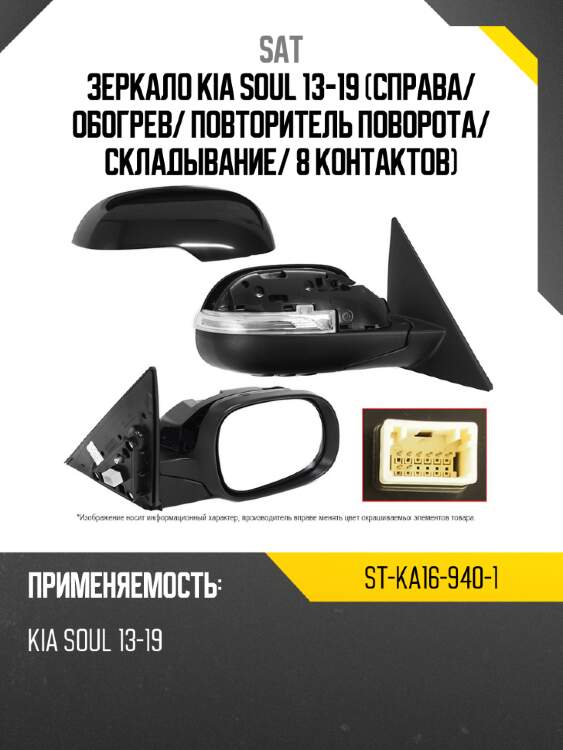 Зеркало kia soul 13-19 справа sat st-ka16-940-1