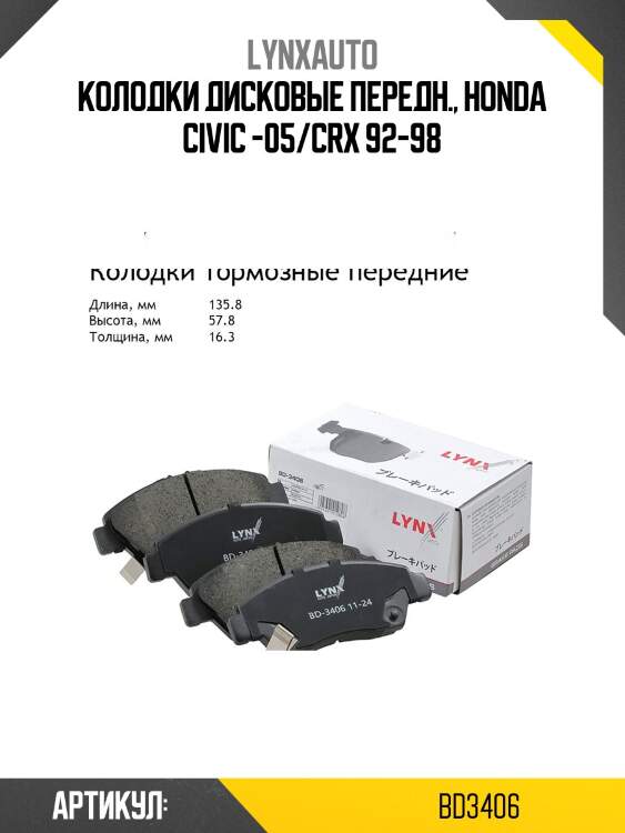 Колодки тормозные дисковые | перед | lynxauto bd3406