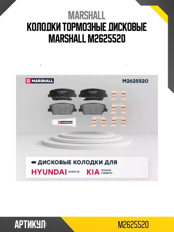 Колодки тормозные дисковые marshall m2625520
