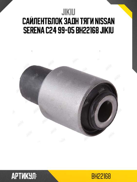 Сайлентблок задн тяги nissan serena c24 99-05 bh22168 jikiu