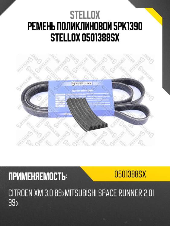 Ремень поликлиновой 5pk1390, citroen xm 3.0 89- mitsubishi space runner 2.0i 99-