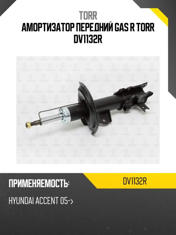Амортизатор передний gas r torr dv1132r