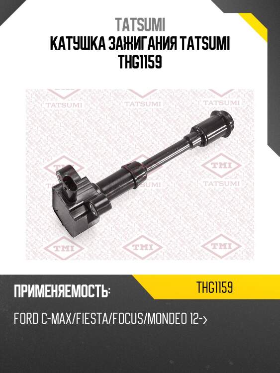 Катушка зажигания tatsumi thg1159