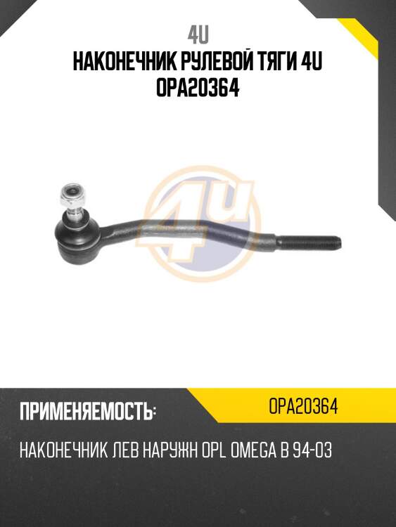 Наконечник рулевой тяги 4u opa20364