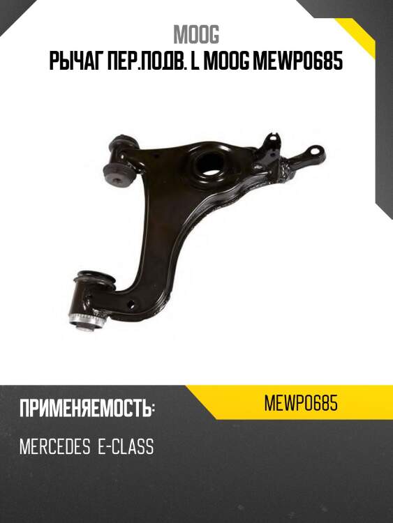 Рычаг пер.подв. l moog mewp0685