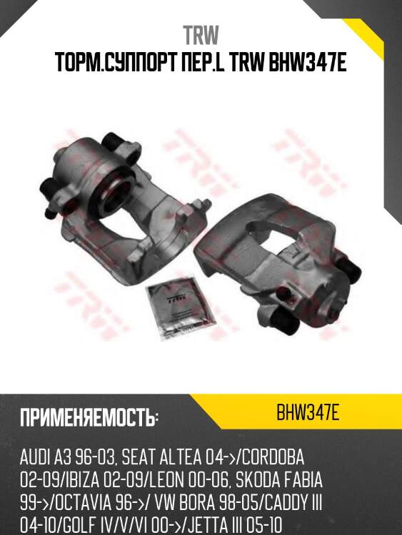 Торм.суппорт пер.l trw bhw347e