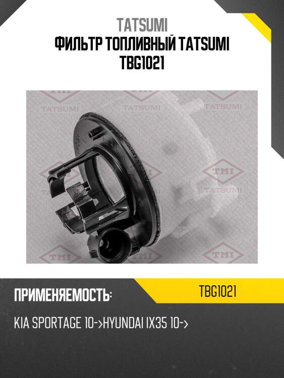 Фильтр топливный tatsumi tbg1021