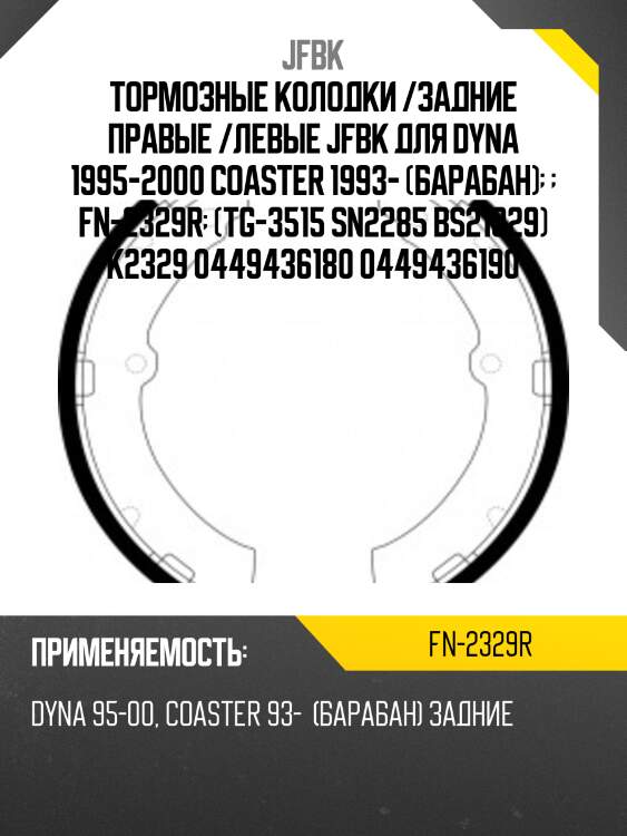 Тормозные колодки /задние правые /левые jfbk для dyna 1995-2000 coaster 1993- (барабан)    fn-2329r  (tg-3515 sn2285 bs21329) k2329 0449436180 0449436190