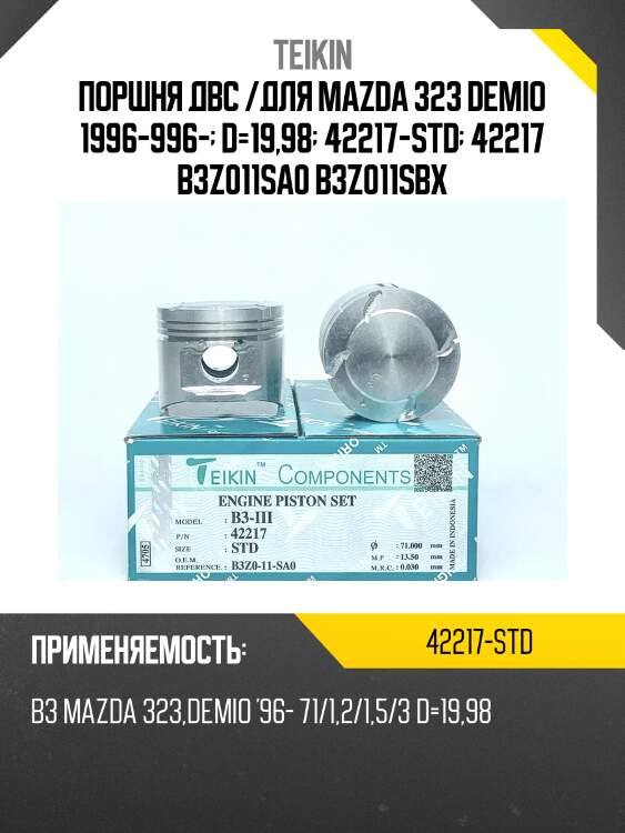 Поршни (к-т 4 шт) mazda familia teikin 42217 std teikin 42217 std