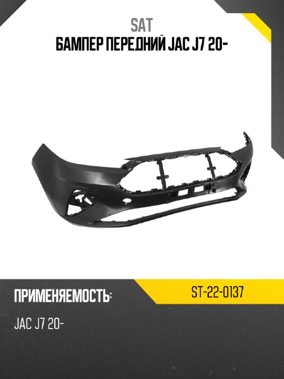 Бампер передний jac j7 20- sat st-22-0137