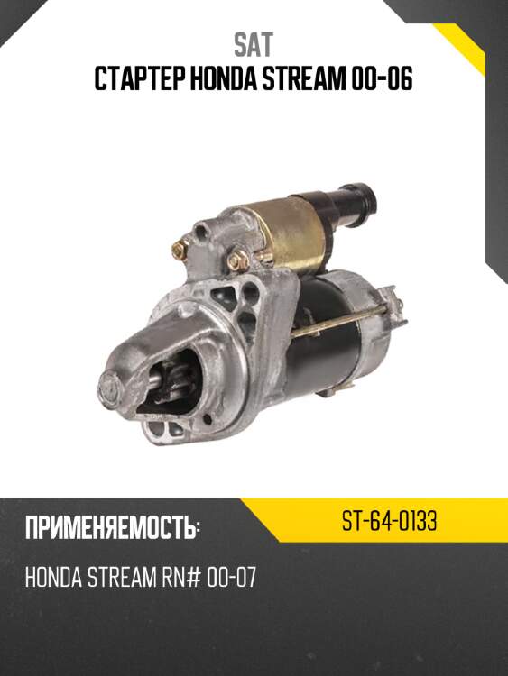 Стартер honda stream 00-06 sat st-64-0133