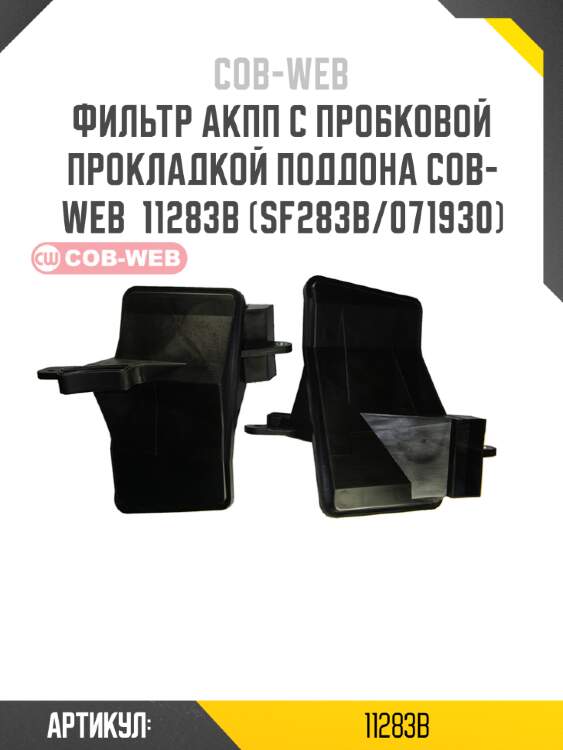 Фильтр акпп с пробковой прокладкой поддона cob-web  11283b (sf283b/071930)