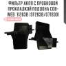 Фильтр акпп с пробковой прокладкой поддона cob-web  11283b (sf283b/071930)