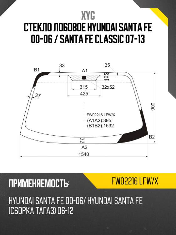 Стекло лобовое hyundai santa fe 00-06  xyg fw02216 lfw/x