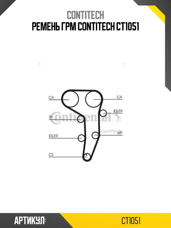 Ремень грм contitech ct1051
