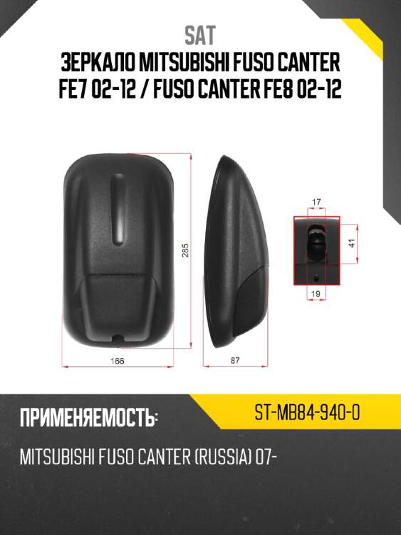 Зеркало mitsubishi fuso canter fe7 02-12  sat st-mb84-940-0