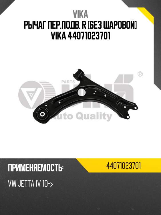 Рычаг пер.подв. r [без шаровой] vika 44071023701
