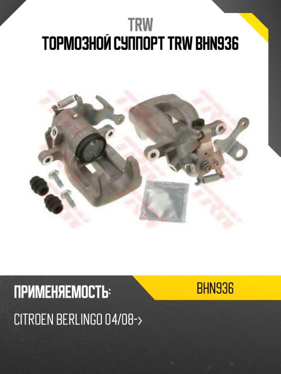 Тормозной суппорт trw bhn936