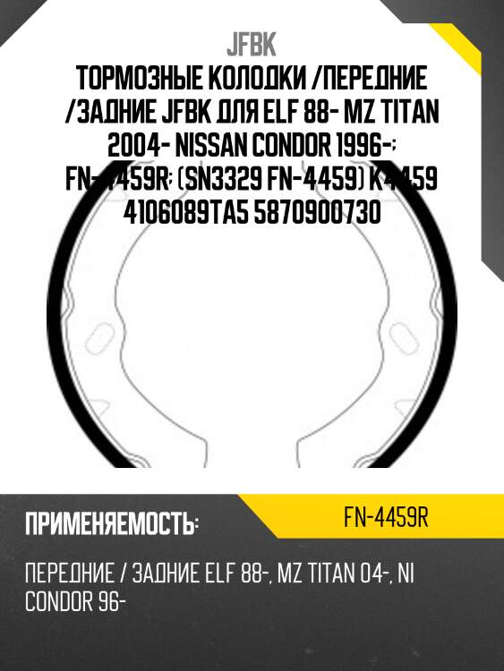 Тормозные колодки /передние /задние jfbk для elf 88- mz titan 2004- nissan condor 1996-  fn-4459r  (sn3329 fn-4459) k4459 4106089ta5 5870900730