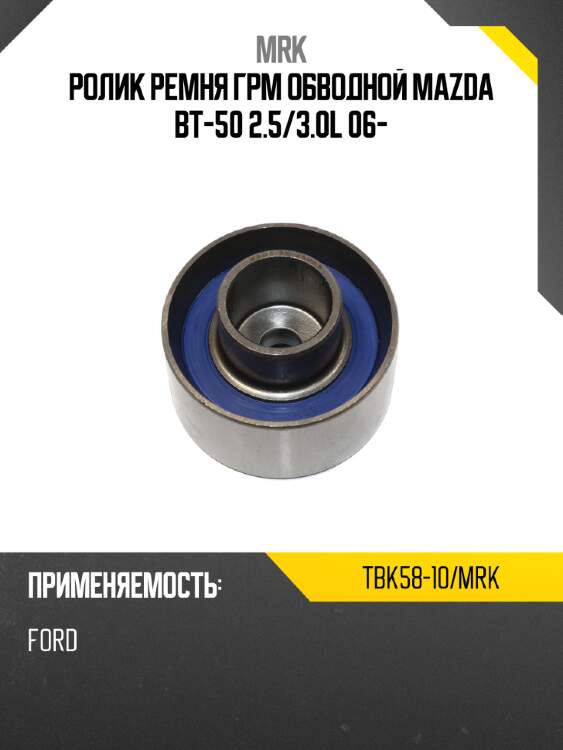 Ролик ремня грм обводной mazda bt-50 2.5 mrk tbk58-10/mrk