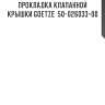 Прокладка клапанной крышки goetze  50-026033-00