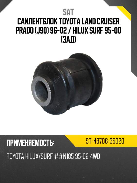 Сайлентблок toyota land cruiser prado j90 96-02  sat st-48706-35020