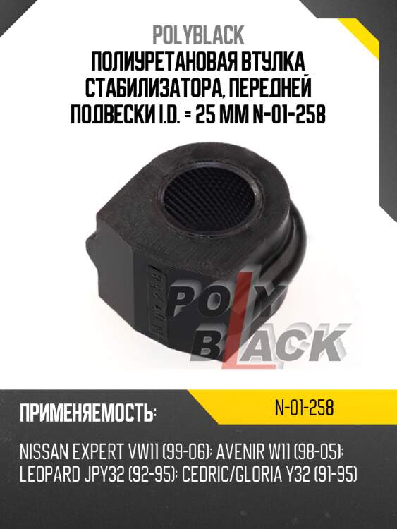 Полиуретановая втулка стабилизатора, передней подвески  i.d. = 25 мм n-01-258