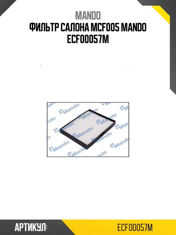 Фильтр салона mcf005 mando ecf00057m