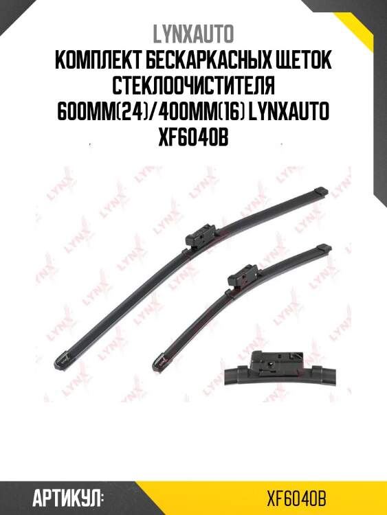 Комплект бескаркасных щеток стеклоочистителя 600мм(24)/400мм(16) lynxauto xf6040b