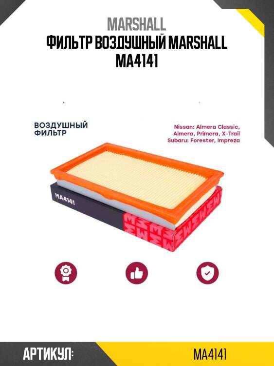 Фильтр воздушный marshall ma4141