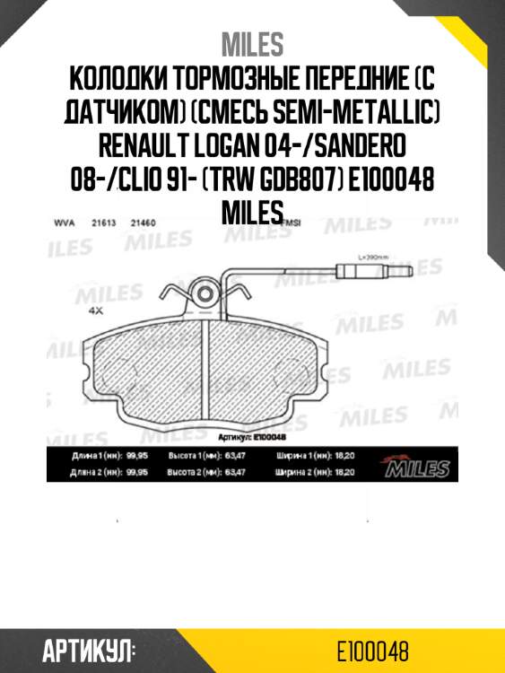 Колодки тормозные передние (с датчиком) (смесь semi-metallic) renault logan 04-/sandero 08-/clio 91- (trw gdb807) e100048 miles