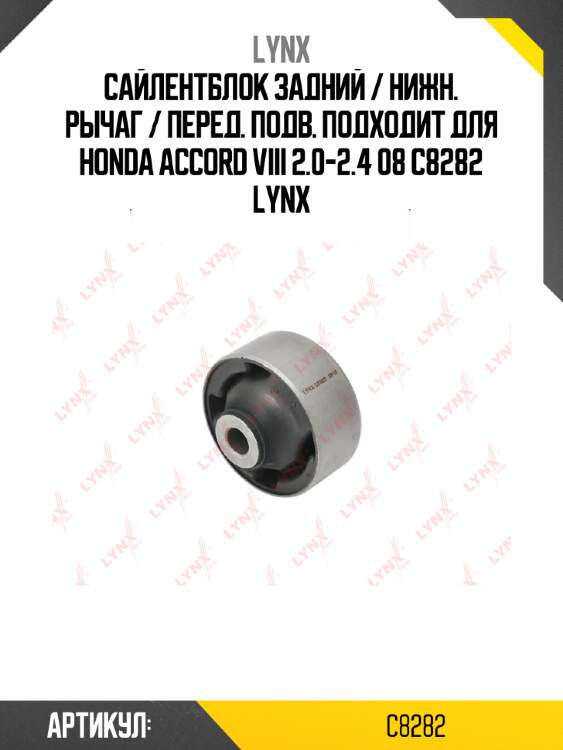 Сайлентблок задний / нижн. рычаг / перед. подв. подходит для honda accord viii 2.0-2.4 08 c8282 lynx