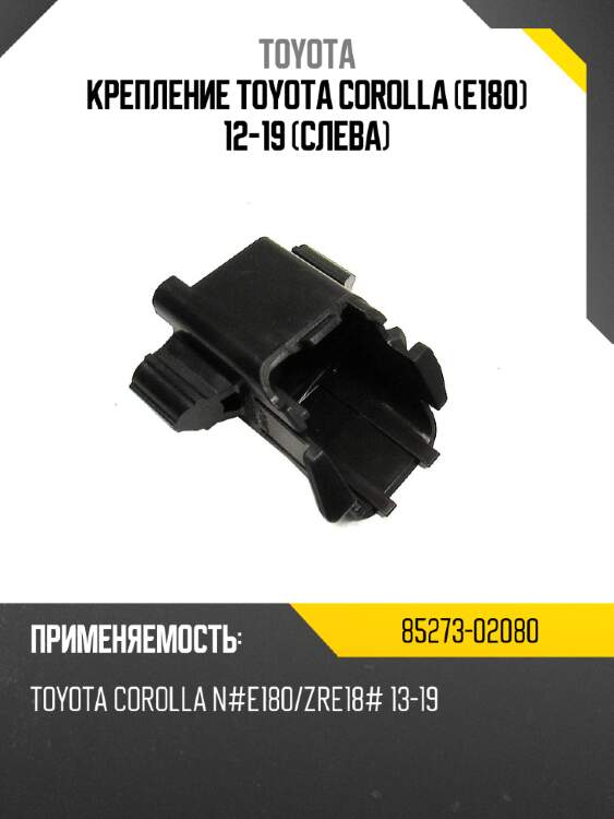 Крепление toyota corolla e180 12-19 слева toyota 85273-02080