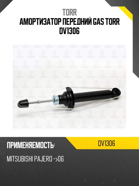 Амортизатор передний gas torr dv1306